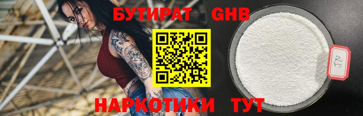 БУТИРАТ бутандиол  Вход с VPN  Гудермес 